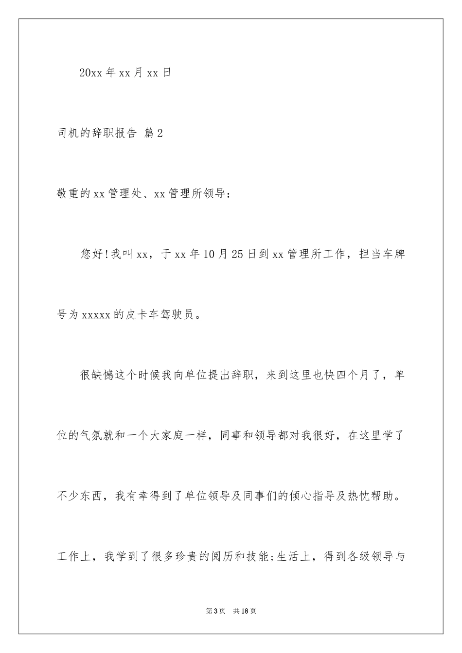 2024司机的辞职报告_4_第3页
