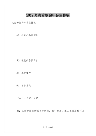 2024充满希望的年会主持稿