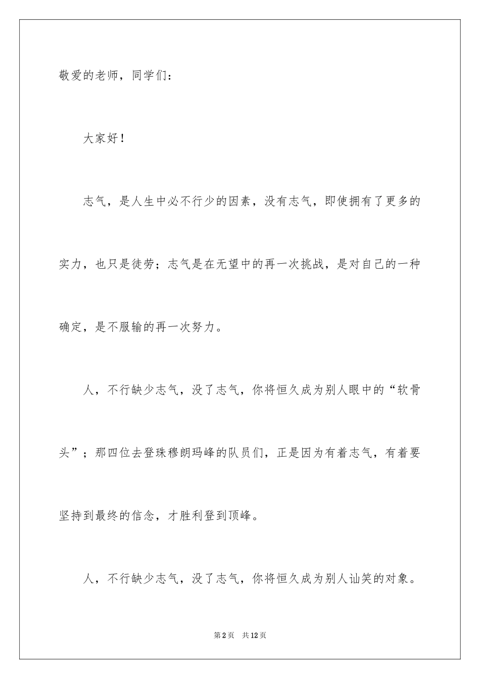 2024勇气的励志演讲稿_第2页