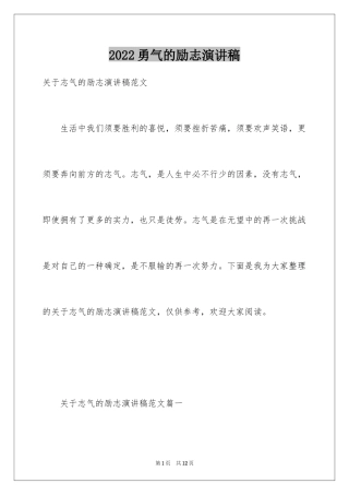 2024勇气的励志演讲稿