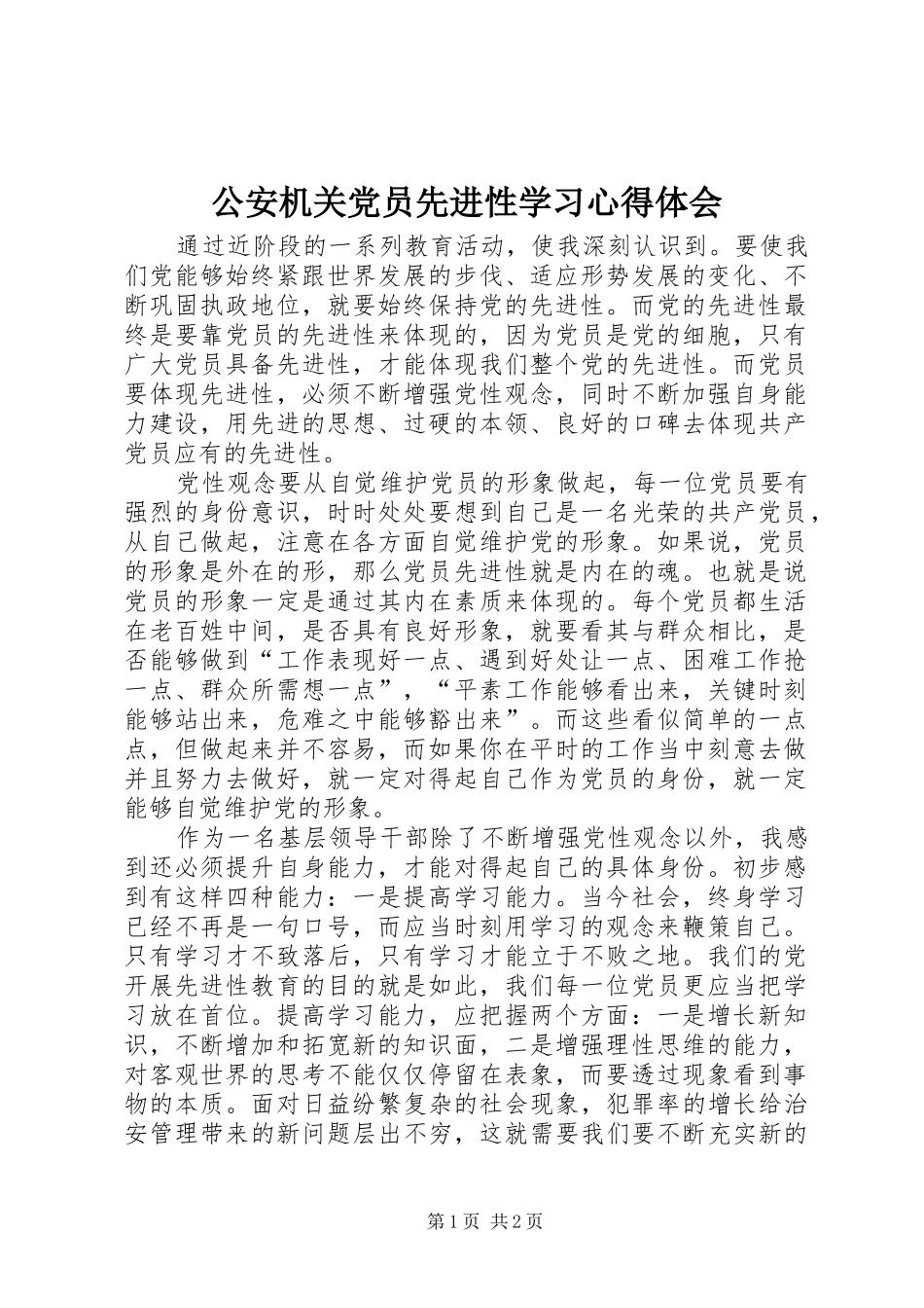 公安机关党员先进性学习心得体会_第1页