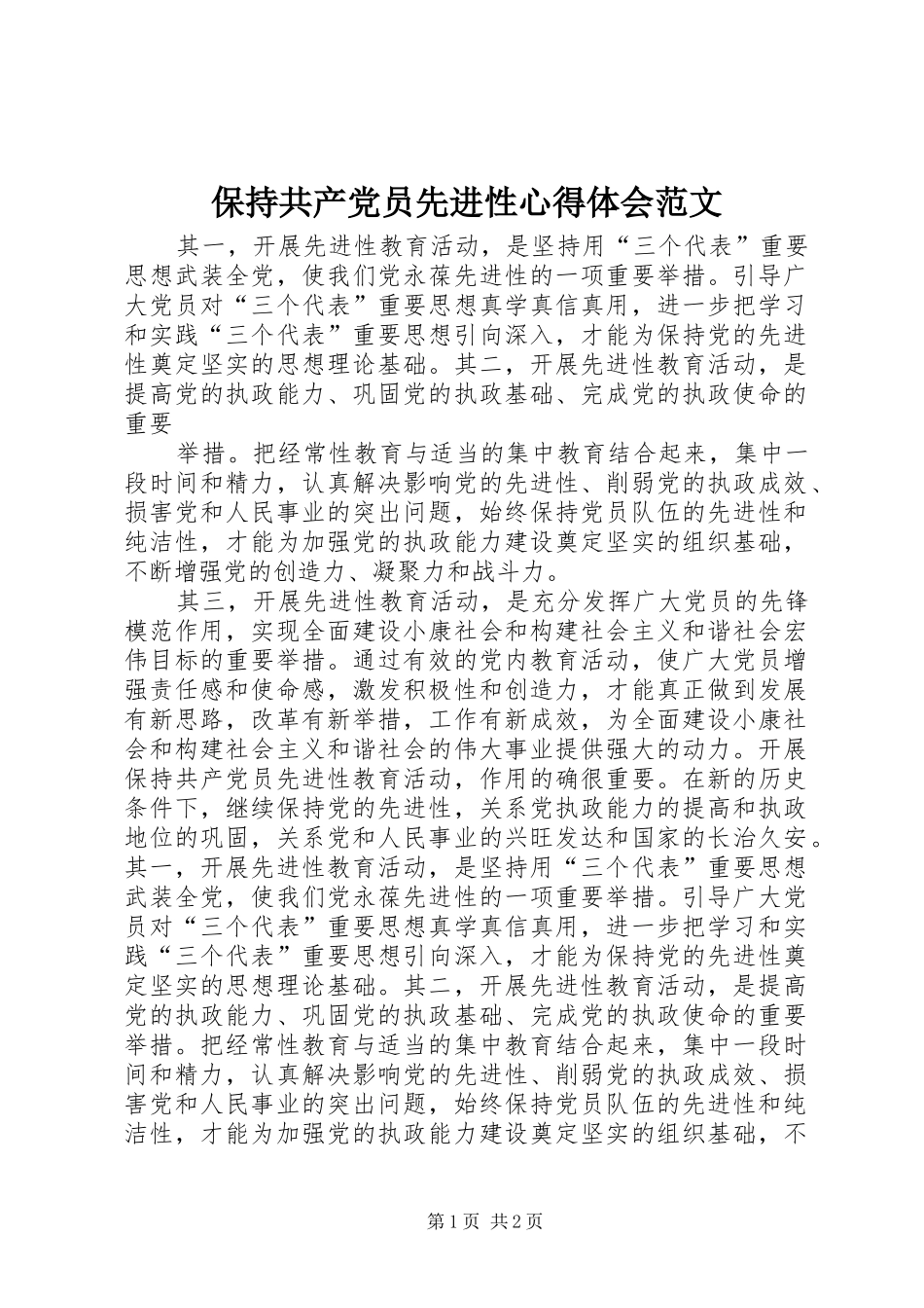 保持共产党员先进性心得体会范文_第1页