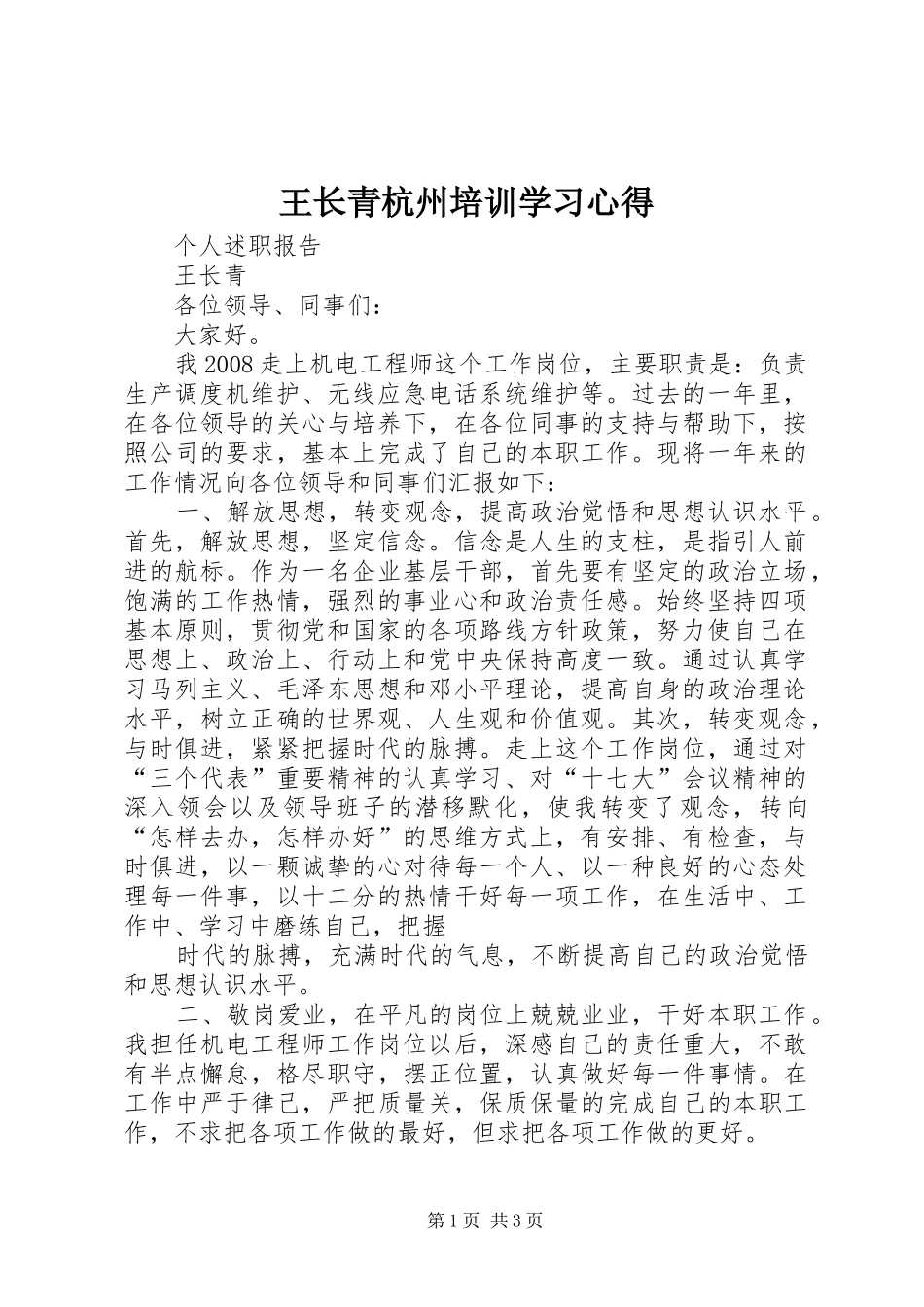 王长青杭州培训学习心得_第1页