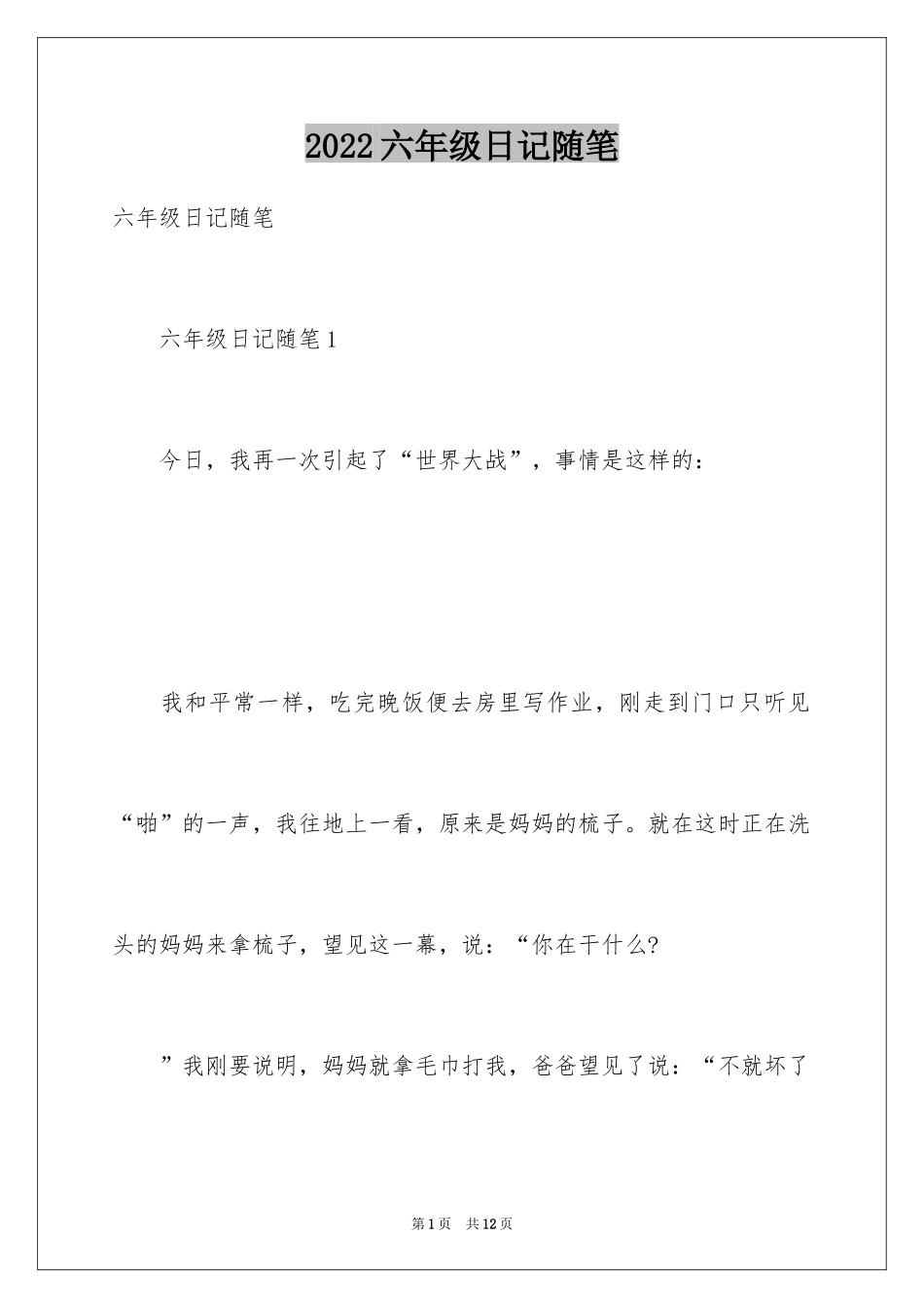 2024六年级日记随笔_第1页