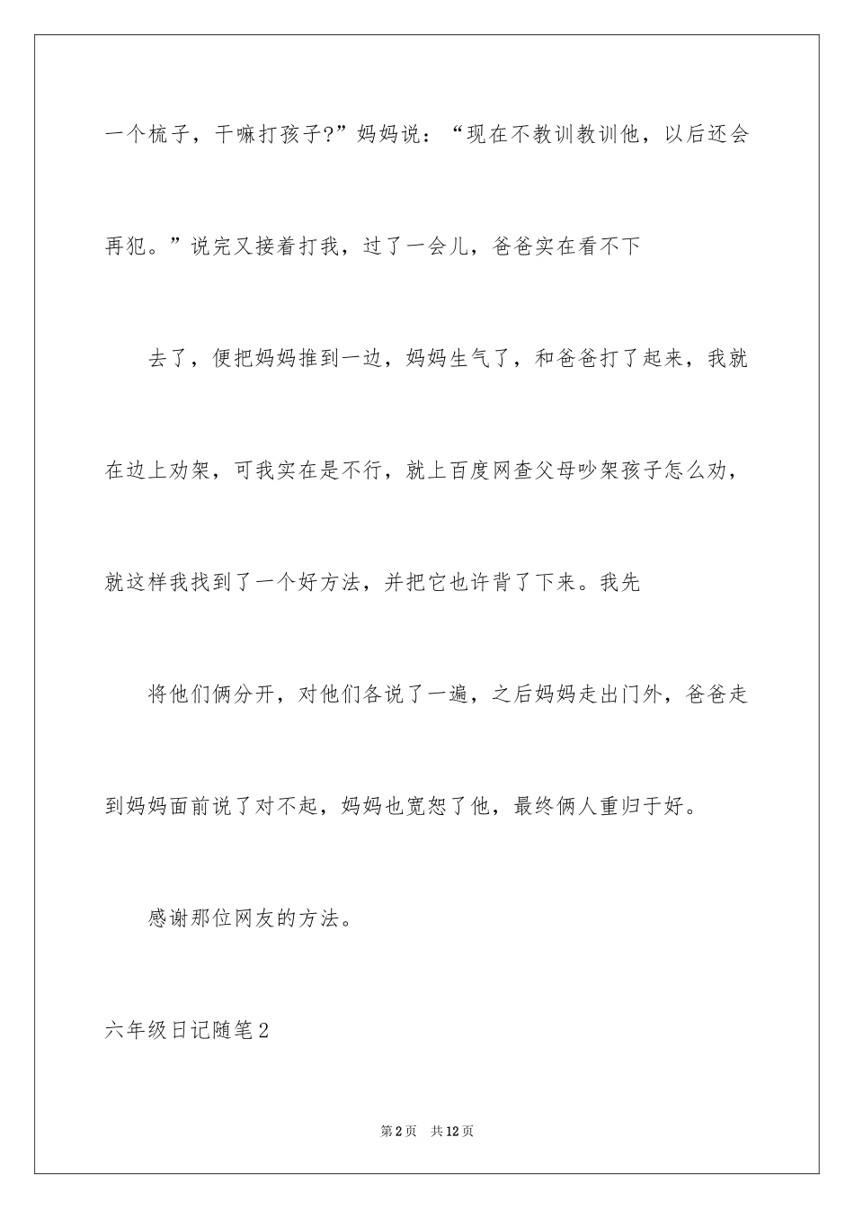 2024六年级日记随笔_第2页
