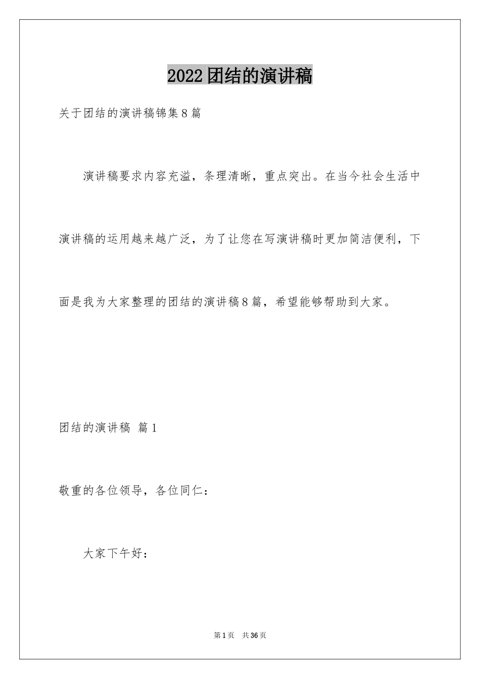 2024团结的演讲稿_202_第1页