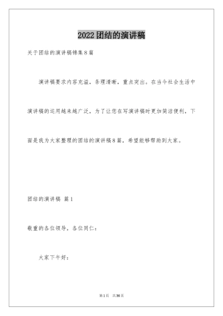 2024团结的演讲稿_202