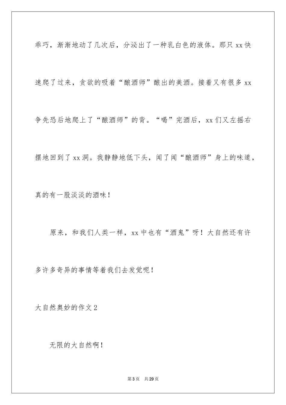 2024大自然奥妙的作文_第3页