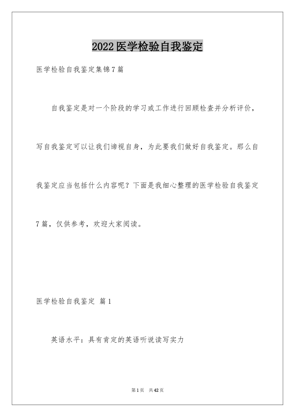 2024医学检验自我鉴定_3_第1页