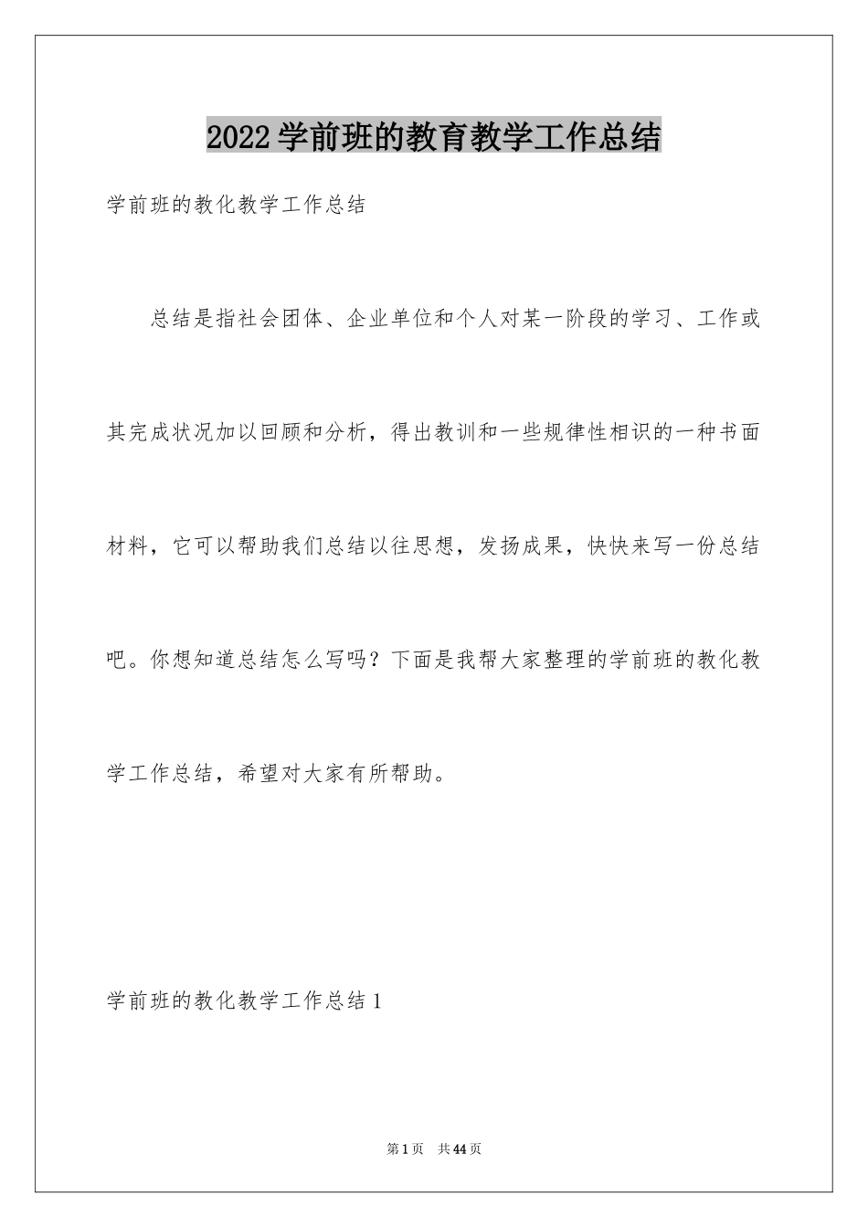 2024学前班的教育教学工作总结_1_第1页