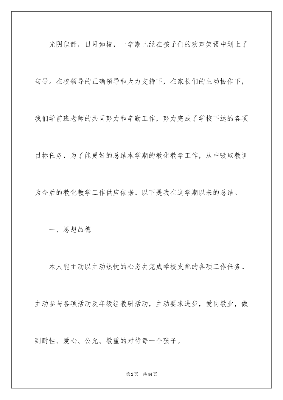 2024学前班的教育教学工作总结_1_第2页
