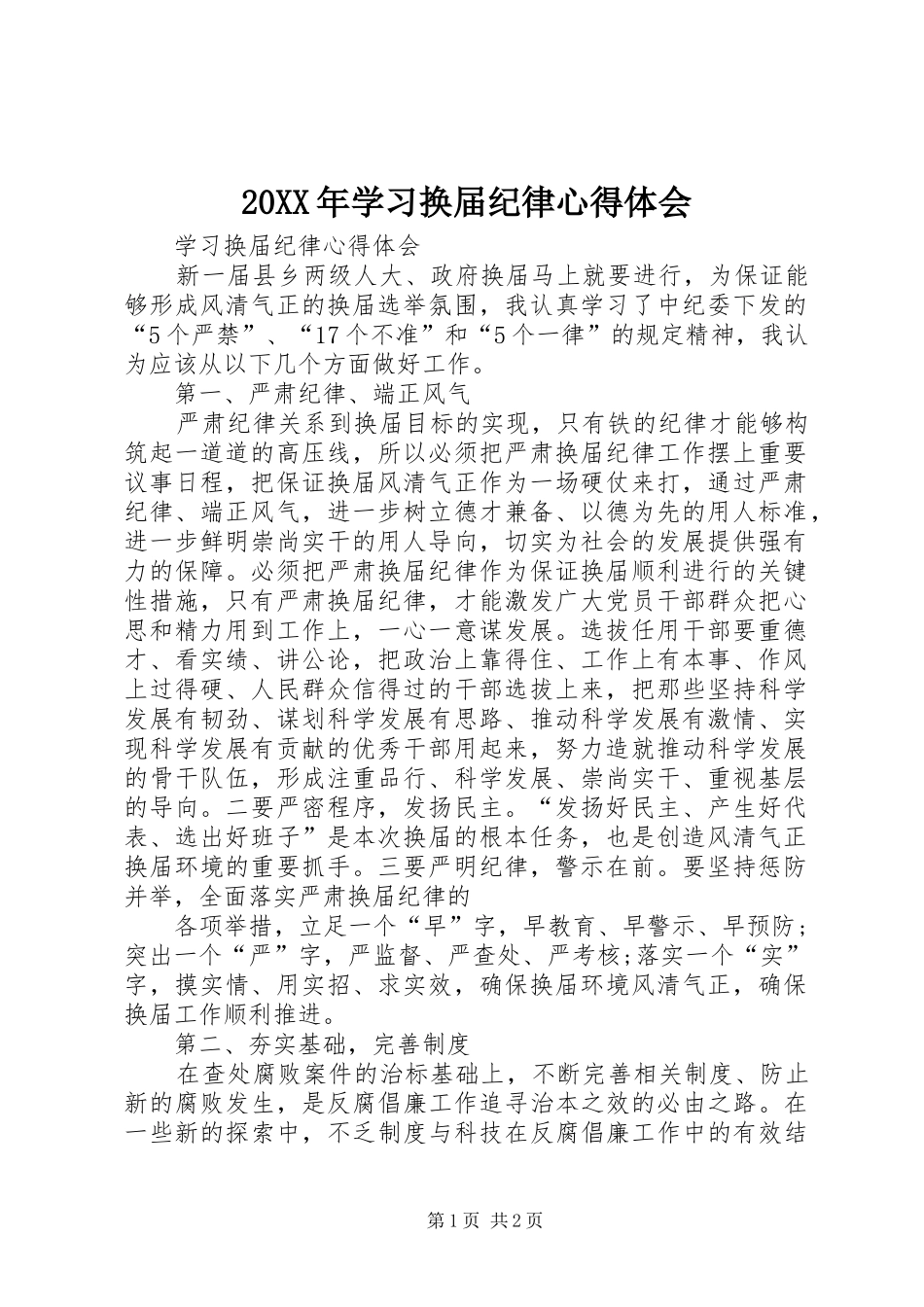20XX年学习换届纪律心得体会 (5)_第1页