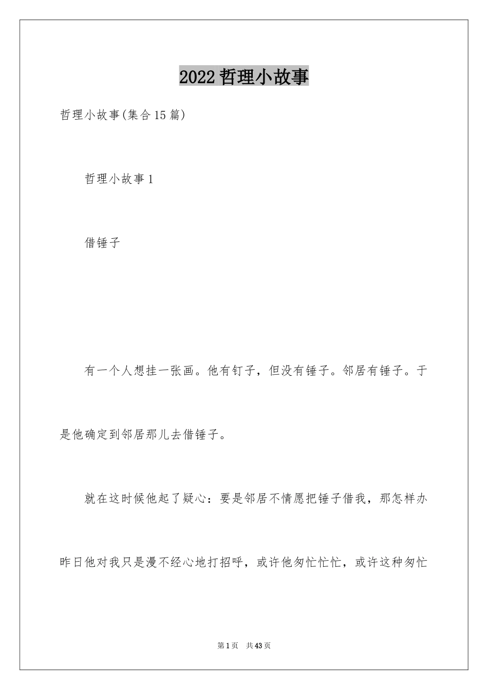 2024哲理小故事_4_第1页