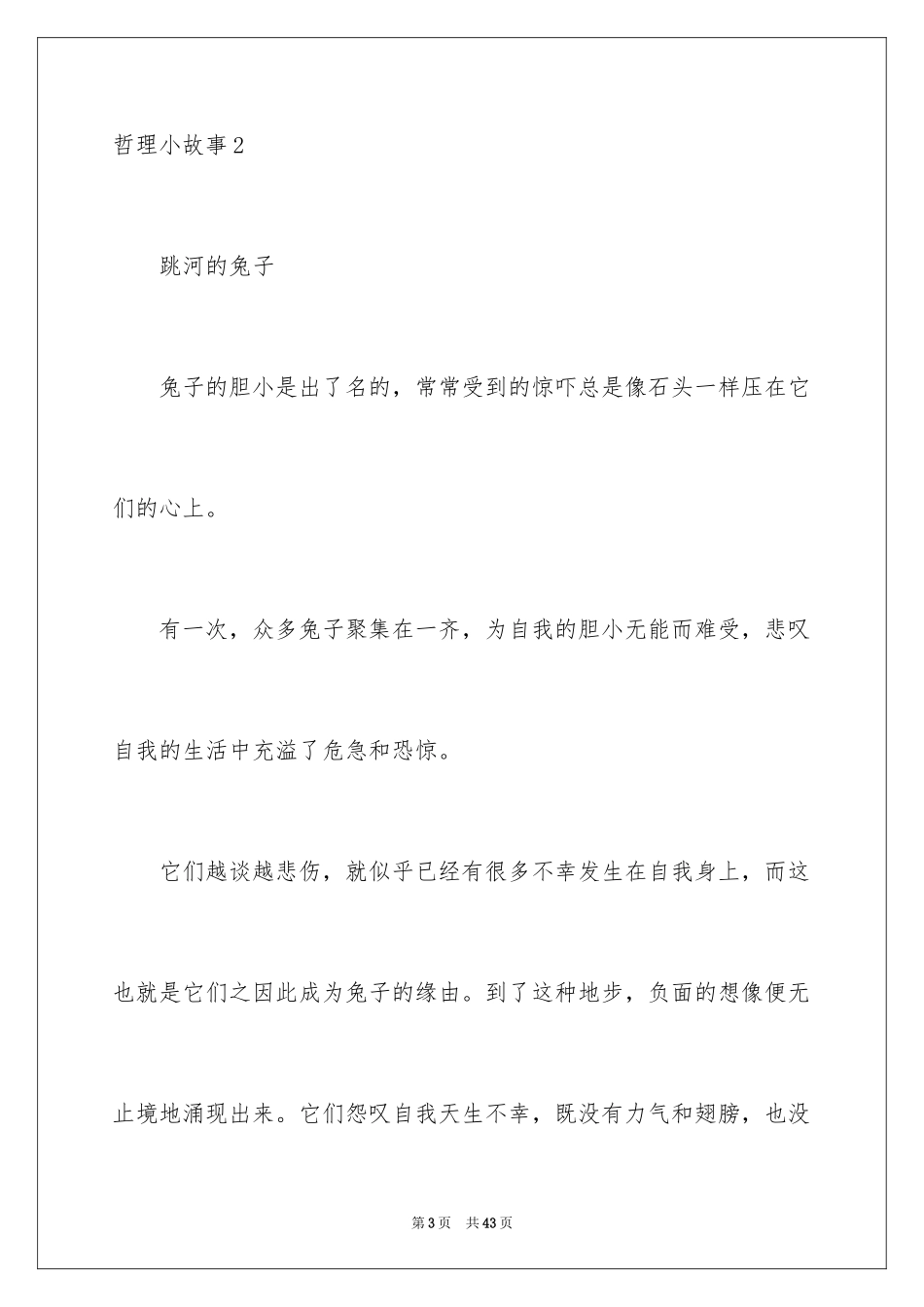 2024哲理小故事_4_第3页