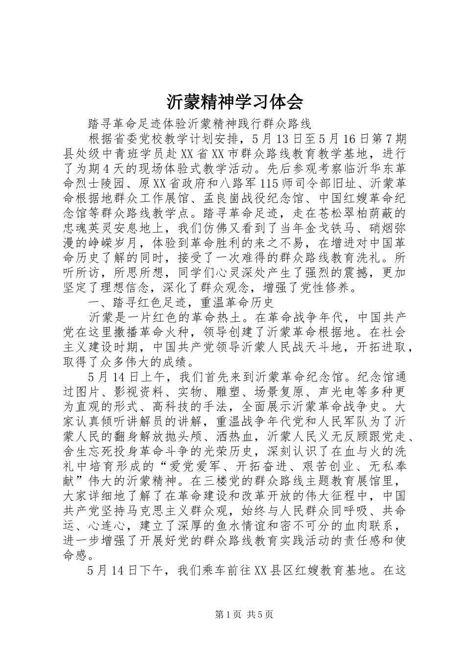 沂蒙精神学习体会_第1页