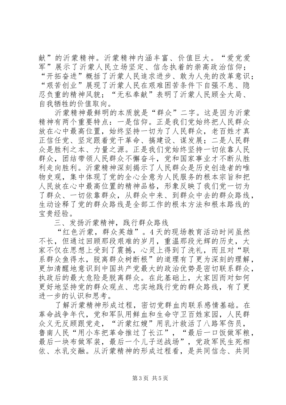 沂蒙精神学习体会_第3页