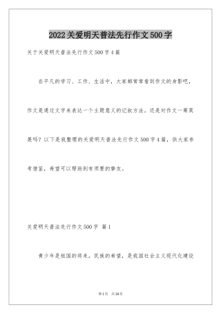 2024关爱明天普法先行作文500字_2