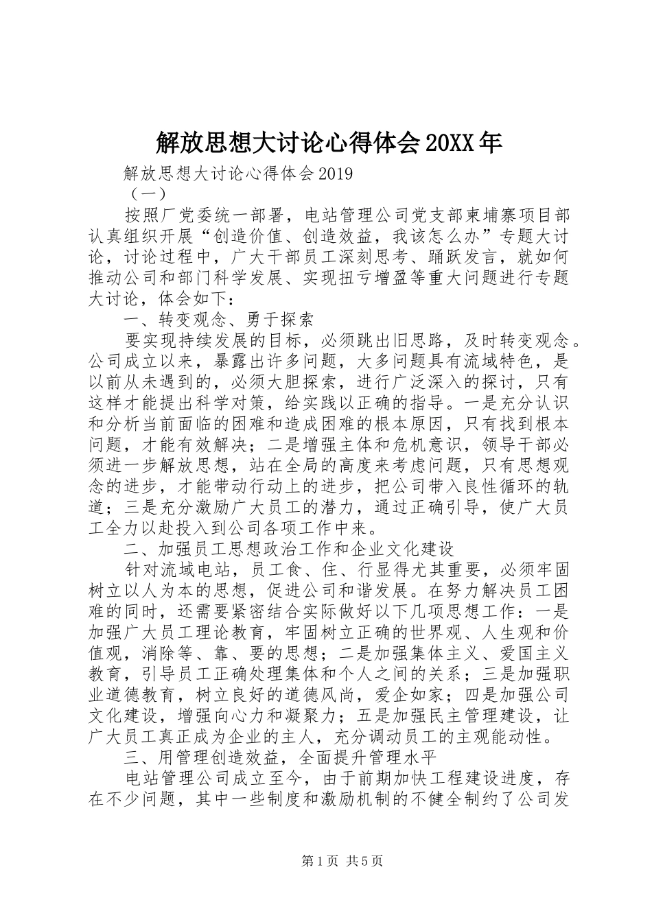 解放思想大讨论心得体会20XX年 (2)_第1页
