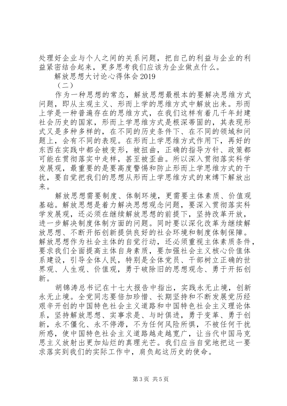 解放思想大讨论心得体会20XX年 (2)_第3页