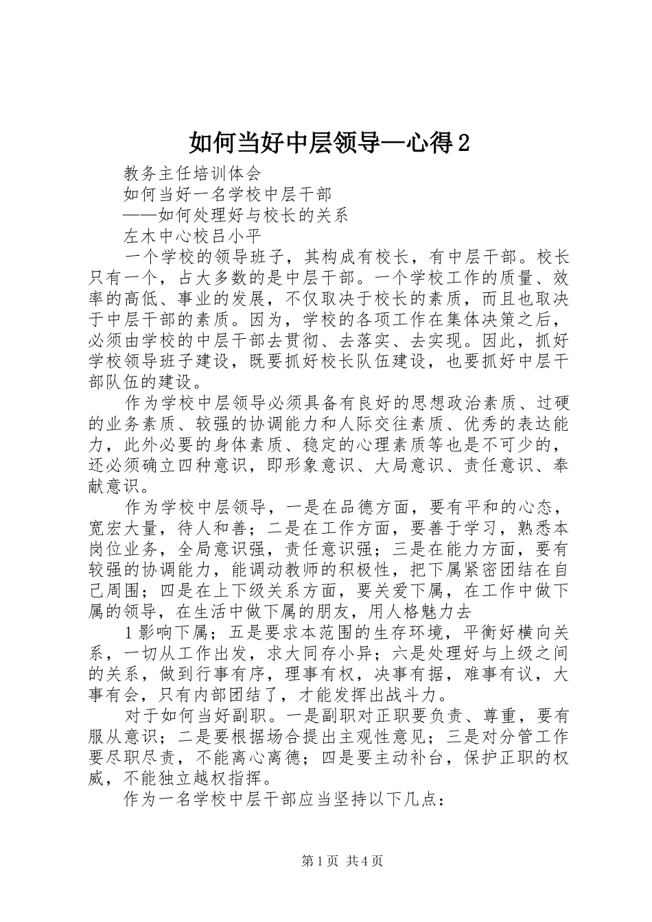 如何当好中层领导—心得2 (2)_第1页