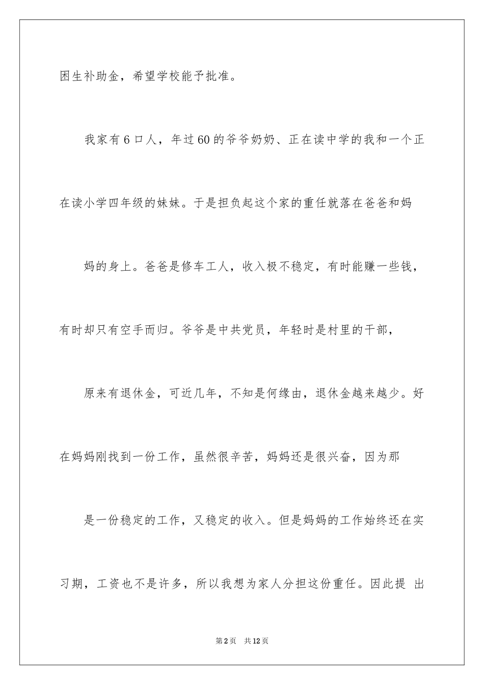 2024学生贫困申请书_68_第2页