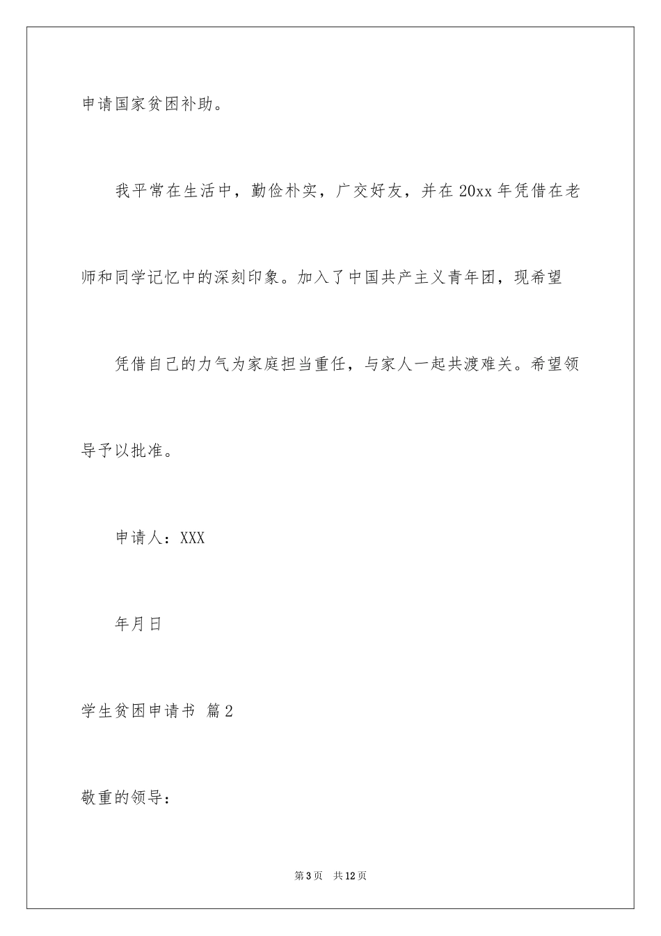 2024学生贫困申请书_68_第3页
