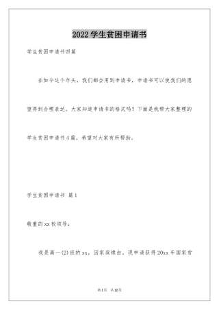 2024学生贫困申请书_68