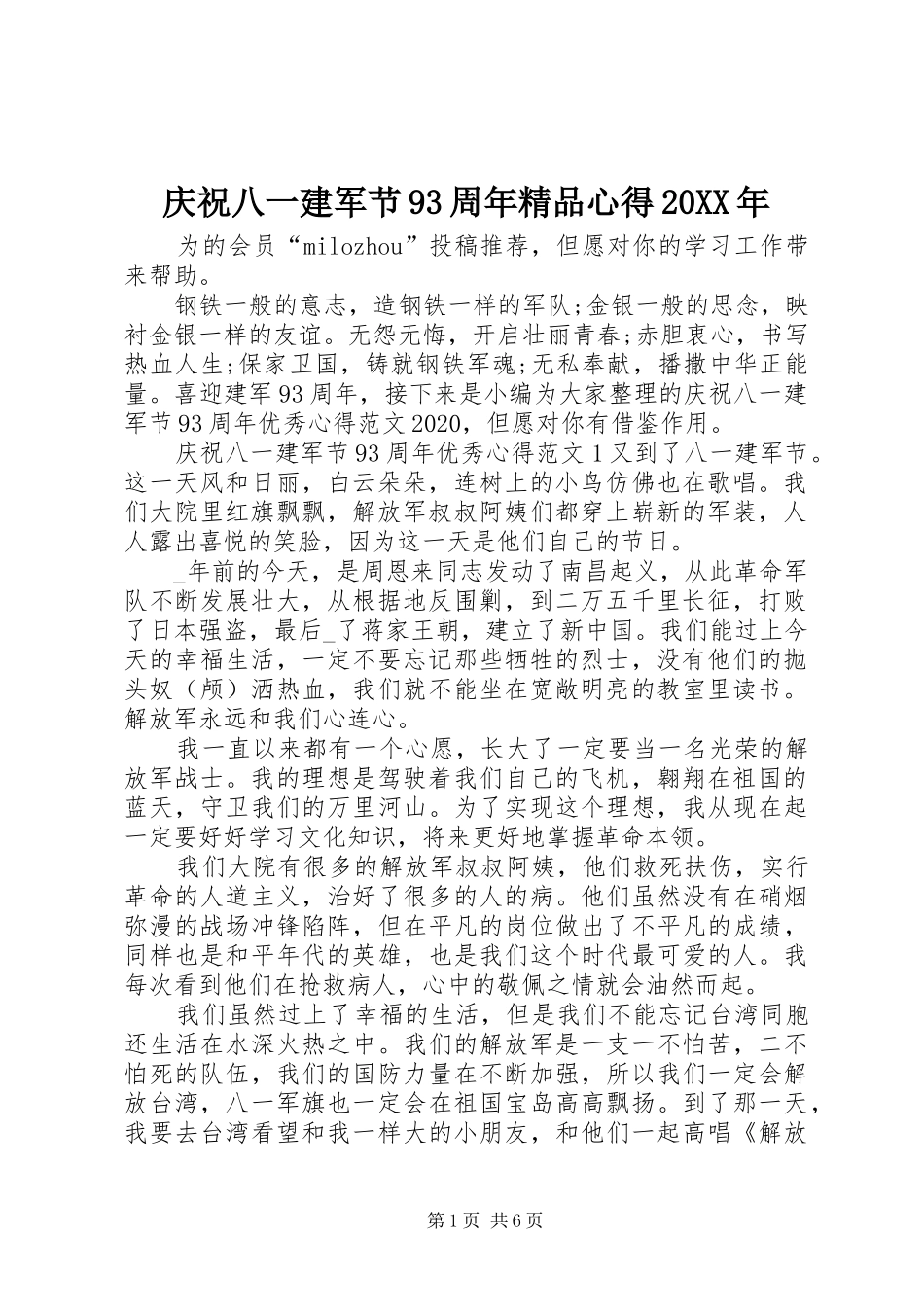 庆祝八一建军节93周年精品心得20XX年_第1页