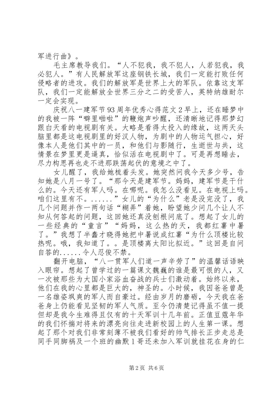 庆祝八一建军节93周年精品心得20XX年_第2页