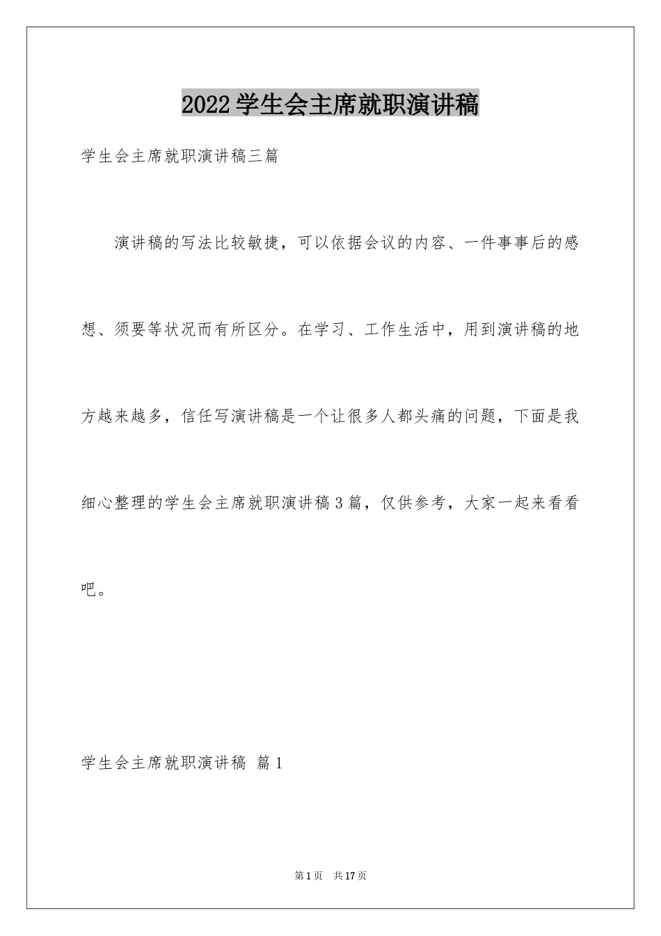 2024学生会主席就职演讲稿_340_第1页