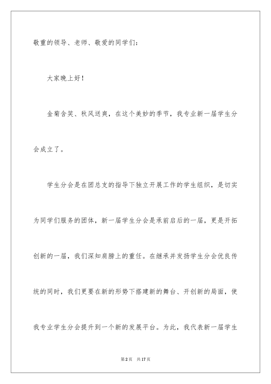 2024学生会主席就职演讲稿_340_第2页