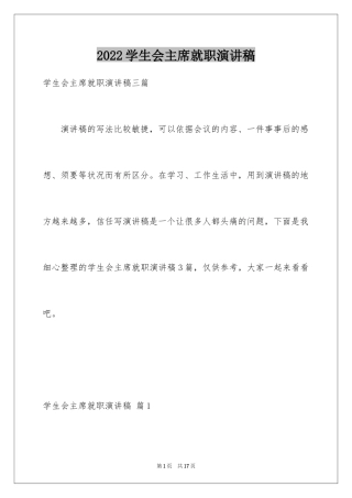 2024学生会主席就职演讲稿_340