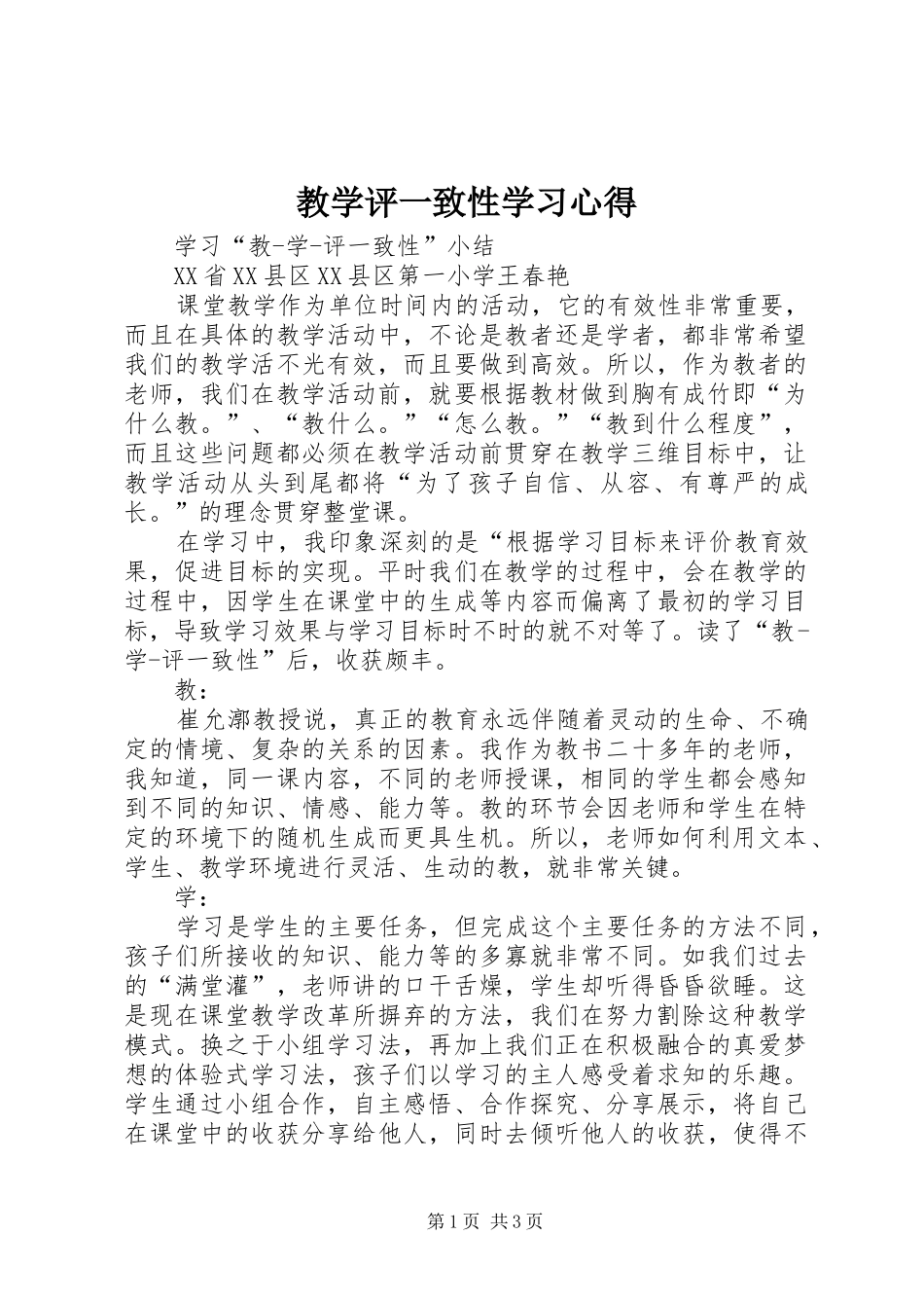 教学评一致性学习心得_第1页