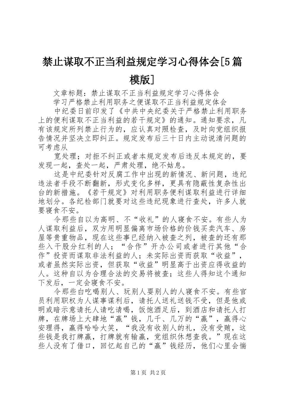 禁止谋取不正当利益规定学习心得体会[5篇模版]_第1页