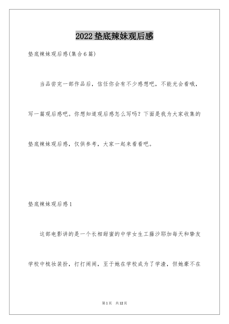 2024垫底辣妹观后感_12_第1页