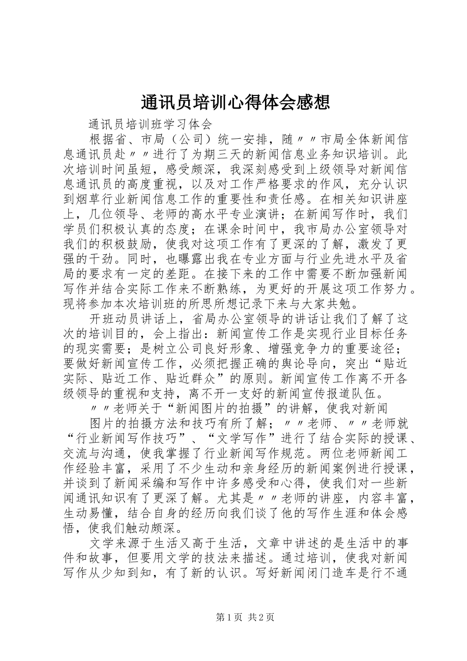 通讯员培训心得体会感想_第1页