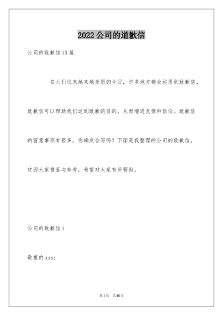 2024公司的道歉信