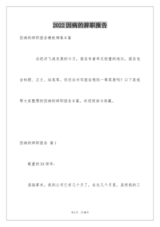 2024因病的辞职报告_9