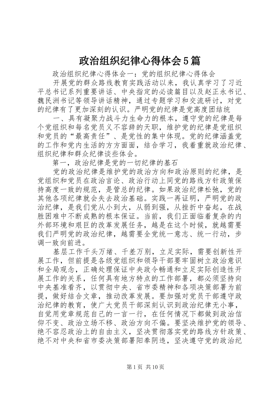 政治组织纪律心得体会5篇_第1页