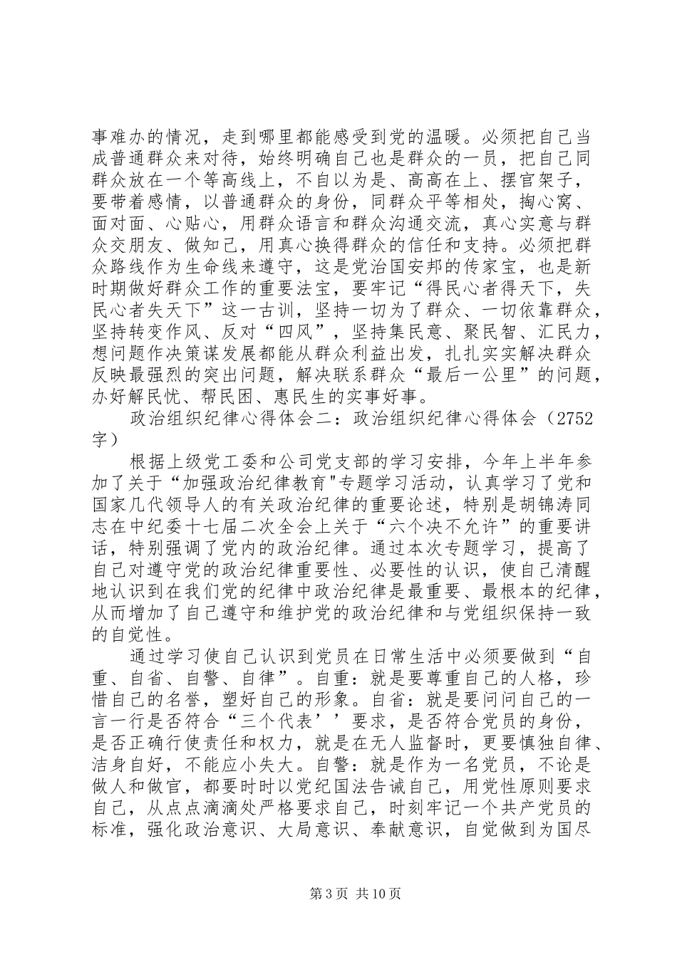 政治组织纪律心得体会5篇_第3页