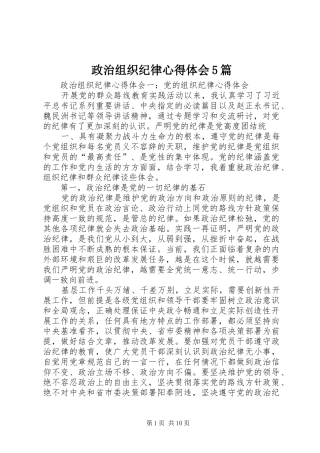 政治组织纪律心得体会5篇