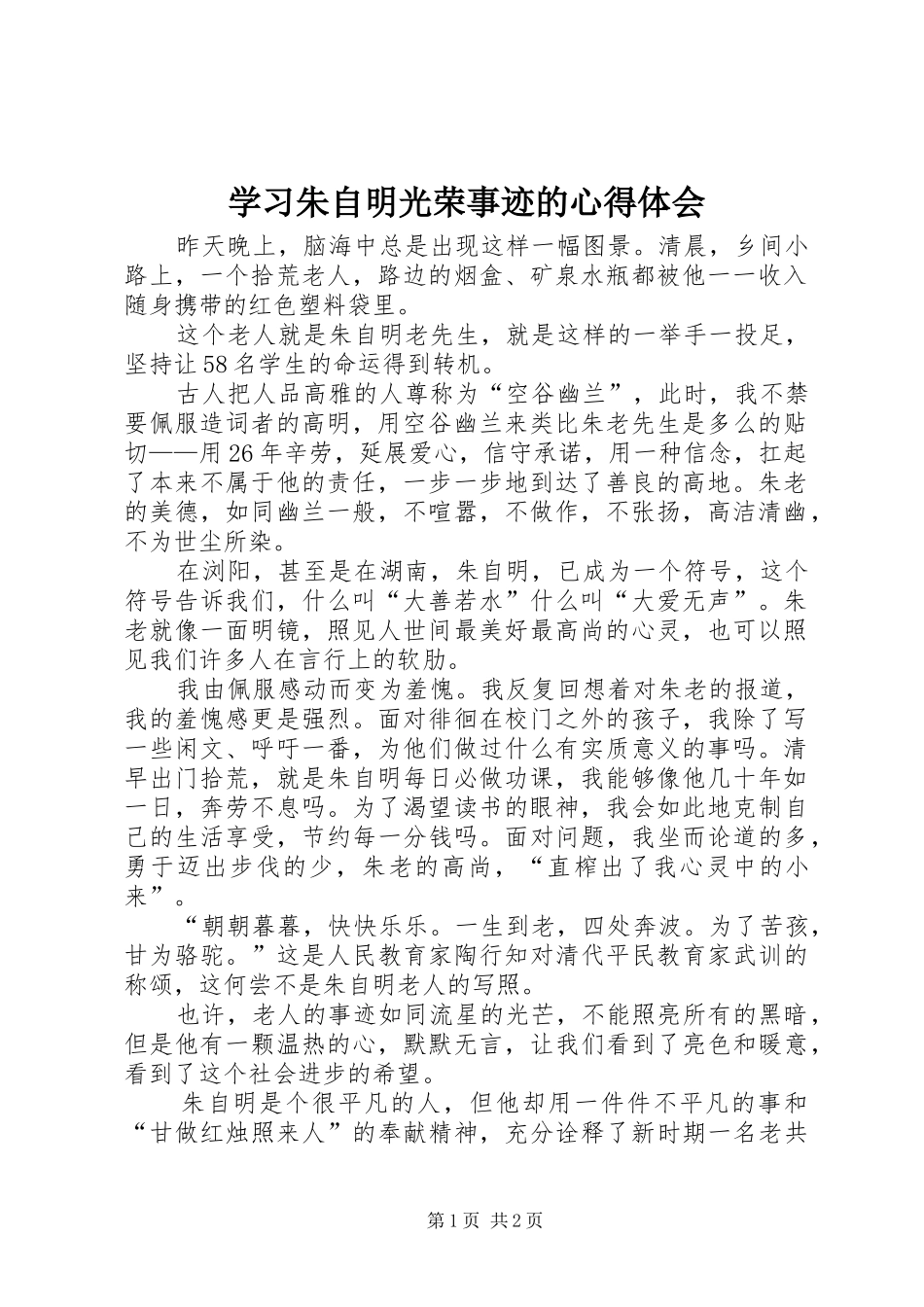 学习朱自明光荣事迹的心得体会_第1页
