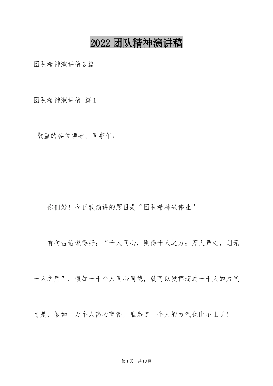 2024团队精神演讲稿_181_第1页