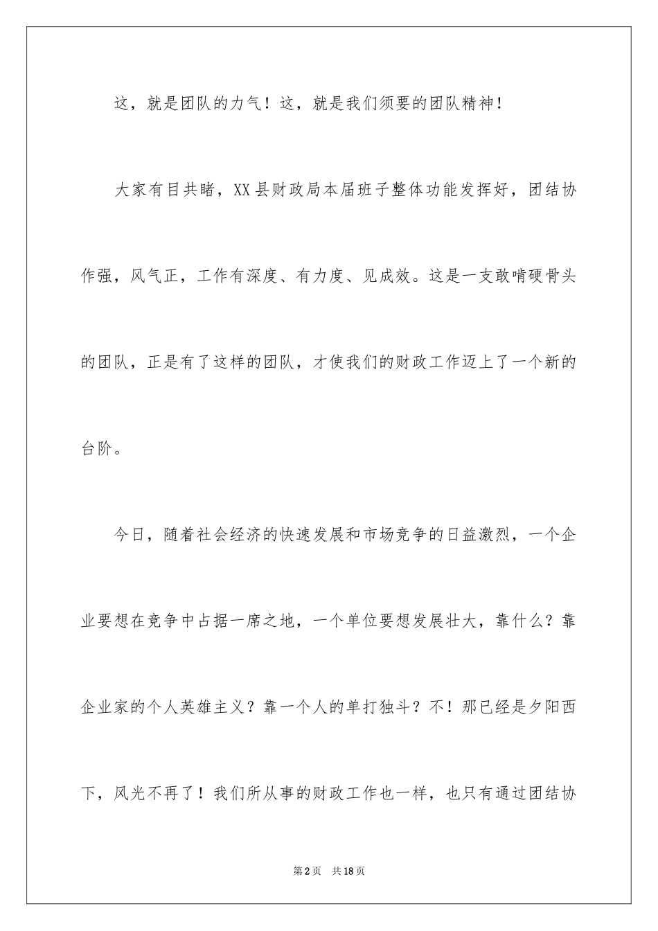 2024团队精神演讲稿_181_第2页
