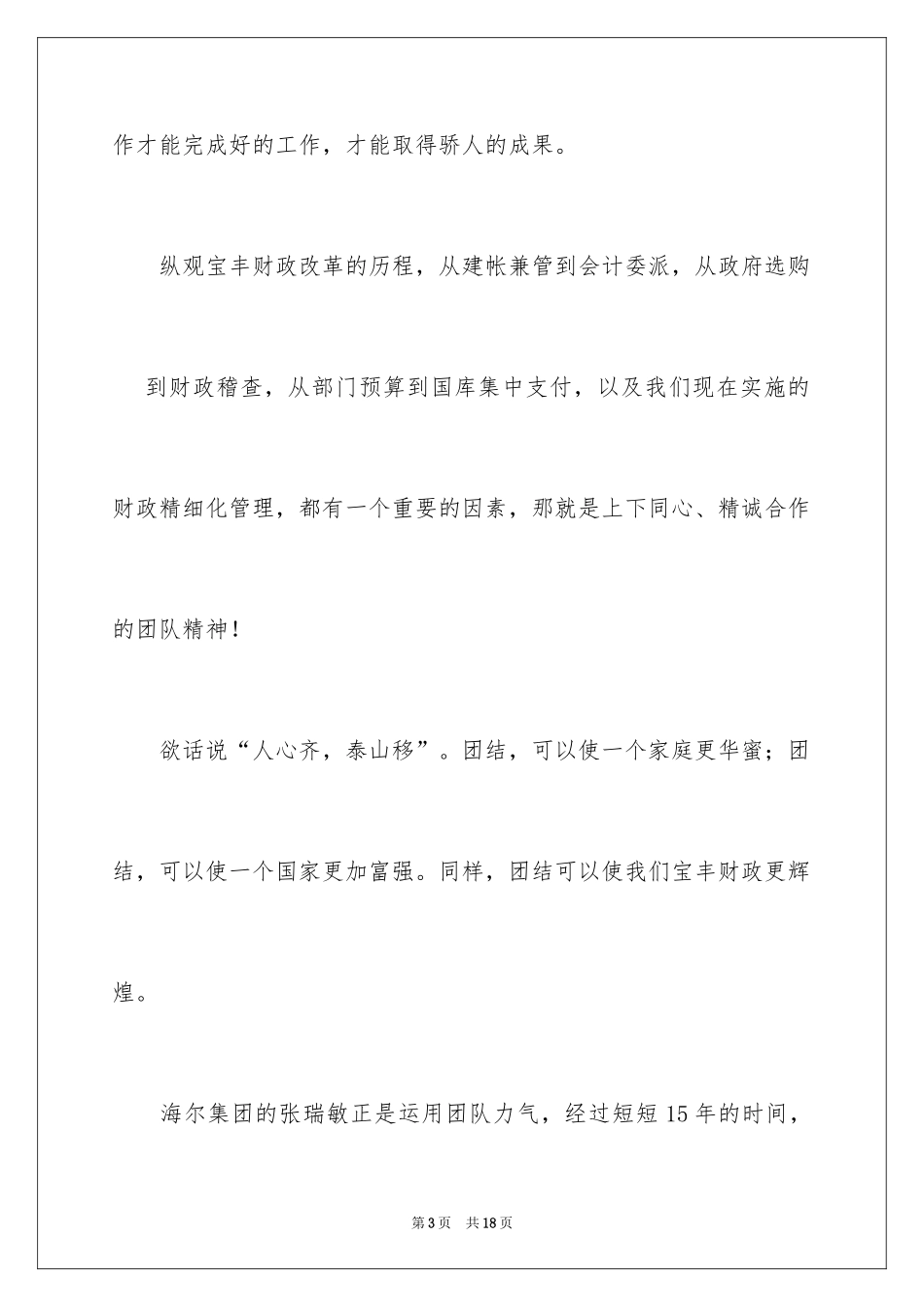 2024团队精神演讲稿_181_第3页