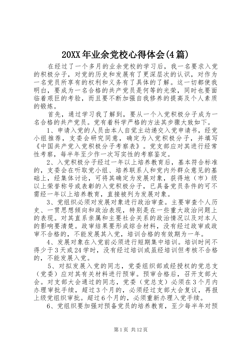 20XX年业余党校心得体会(4篇)_第1页