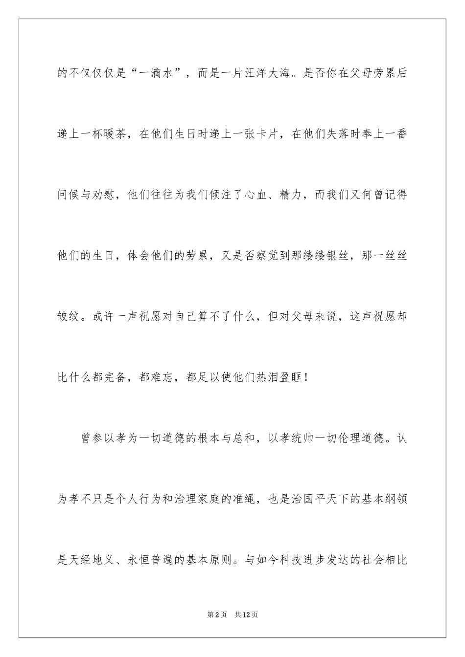 2024孝道演讲稿_52_第2页