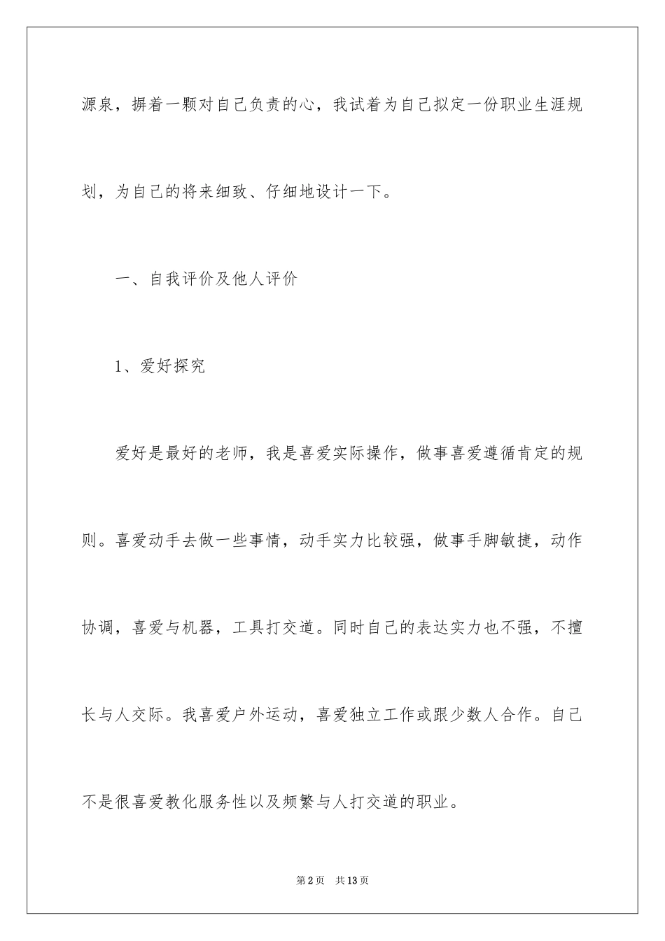 2024大学生职业生涯规划书_27_第2页