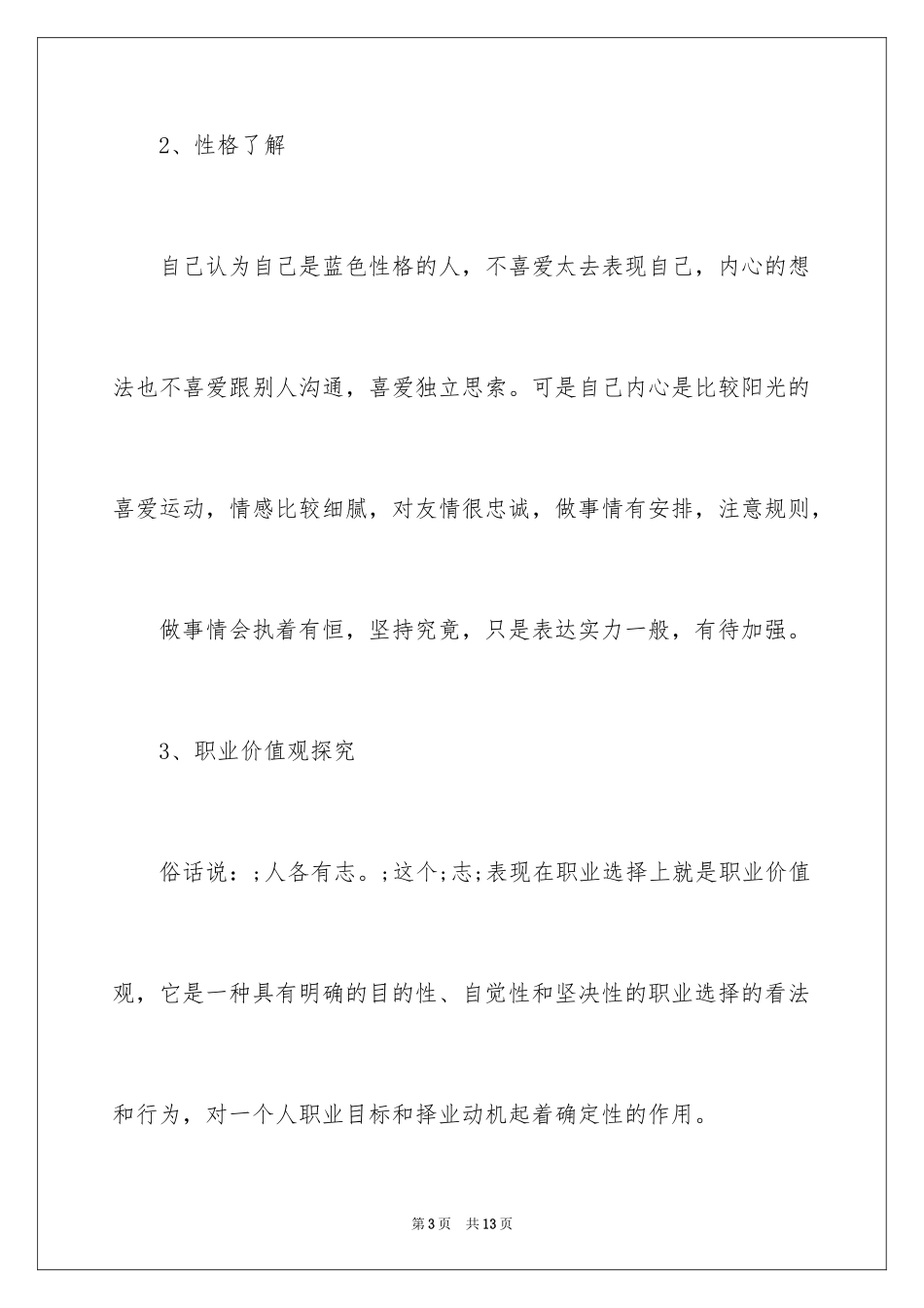 2024大学生职业生涯规划书_27_第3页