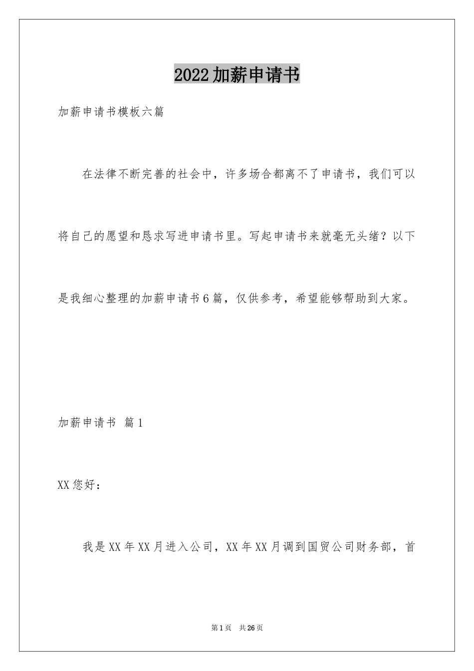 2024加薪申请书_145_第1页